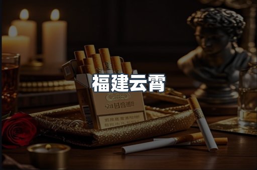 福建云霄